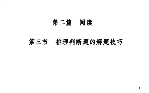 高考英语阅读理解-推理判断题的解题技巧49219PPT课件