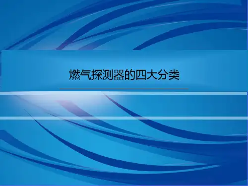 燃气探测器的四大分类