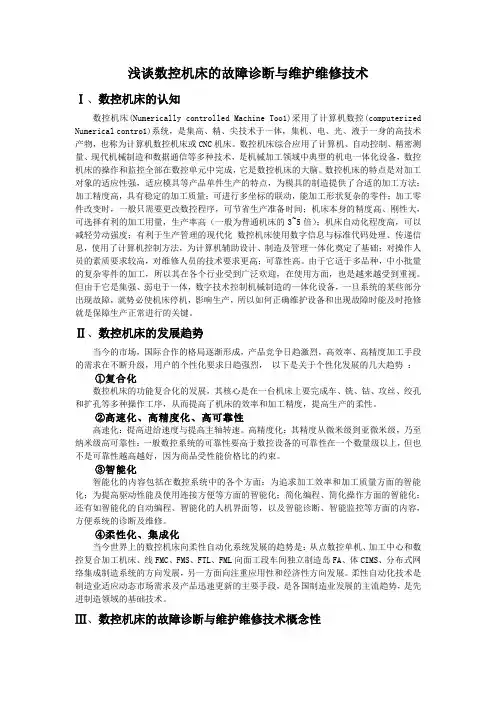 浅谈数控机床的故障诊断与维护维修技术