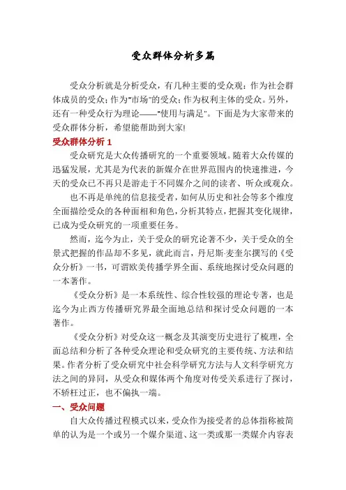 受众群体分析多篇