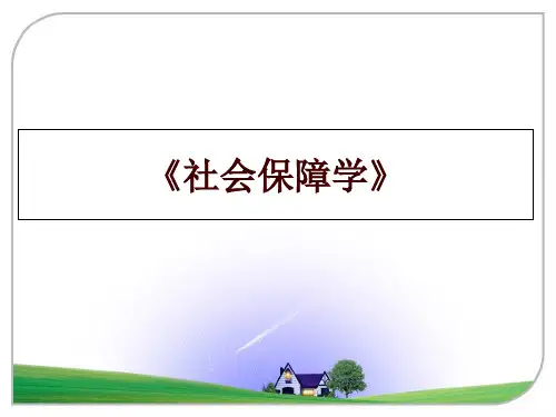 最新《社会保障学》PPT课件