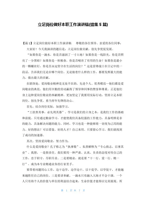 立足岗位做好本职工作演讲稿(锦集5篇)
