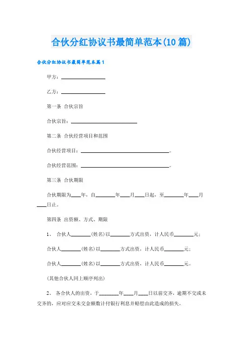 合伙分红协议书最简单范本(10篇)