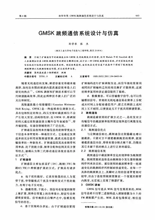 GMSK跳频通信系统设计与仿真