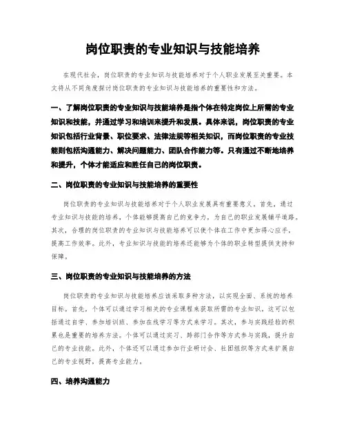岗位职责的专业知识与技能培养