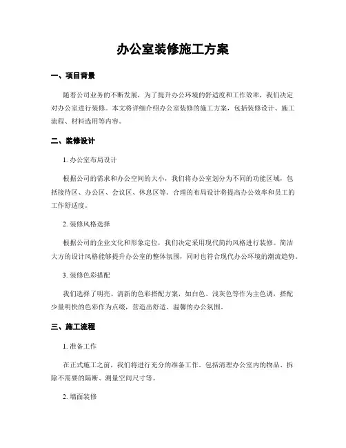 办公室装修施工方案