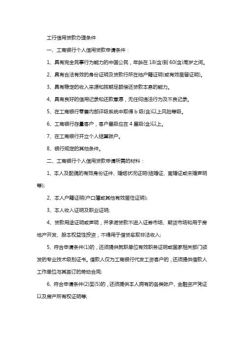 工行信用贷款办理条件