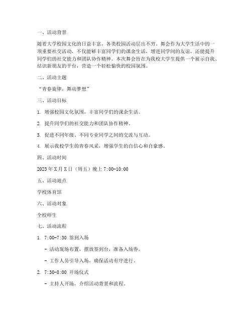 大学舞会活动策划案