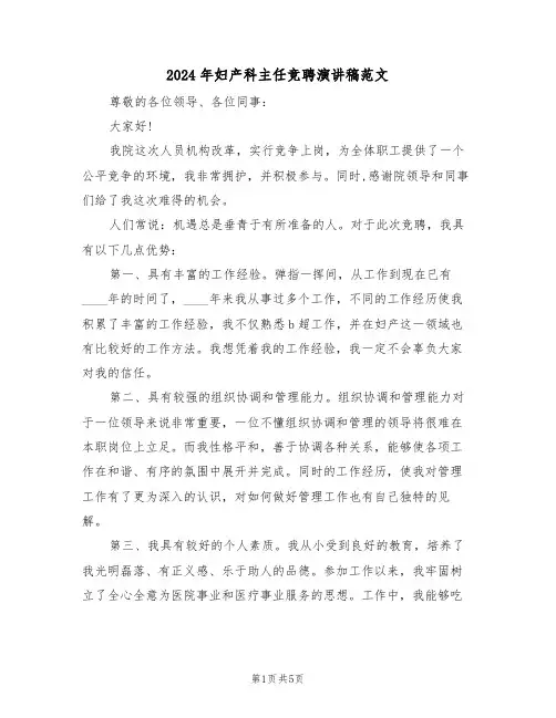 2024年妇产科主任竞聘演讲稿范文（二篇）