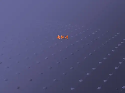 高三地理复习_南极洲和北极地区要点ppt课件