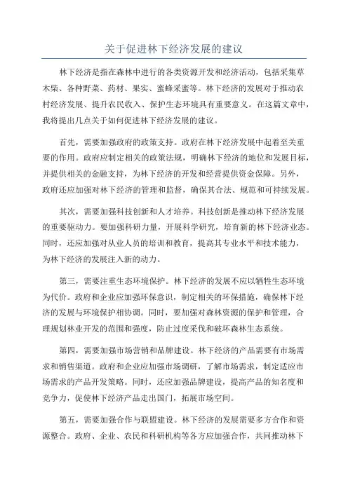关于促进林下经济发展的建议