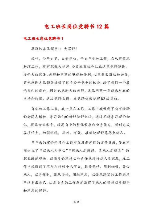 电工班长岗位竞聘书12篇