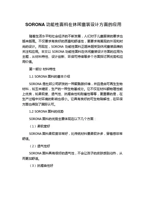 SORONA功能性面料在休闲童装设计方面的应用