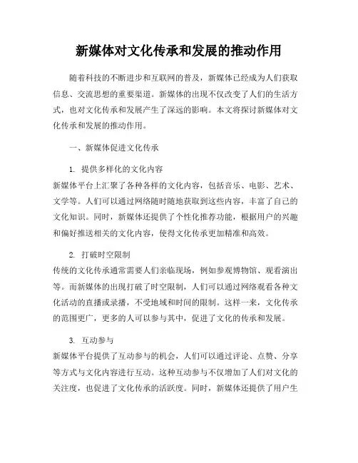 新媒体对文化传承和发展的推动作用