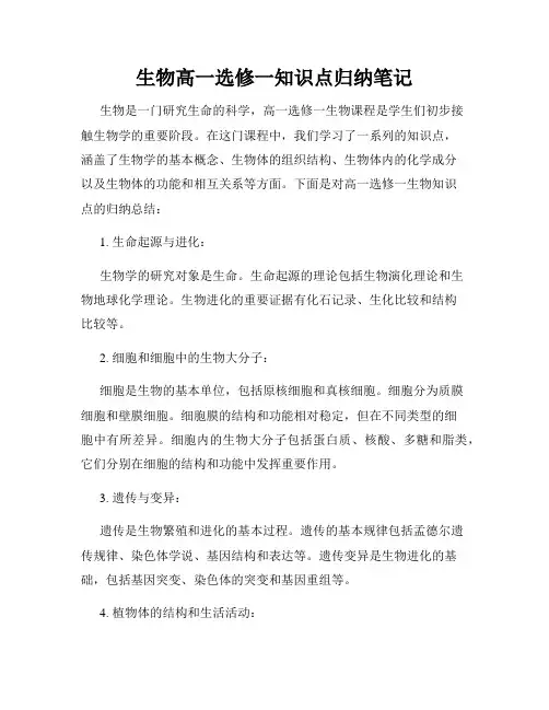 生物高一选修一知识点归纳笔记