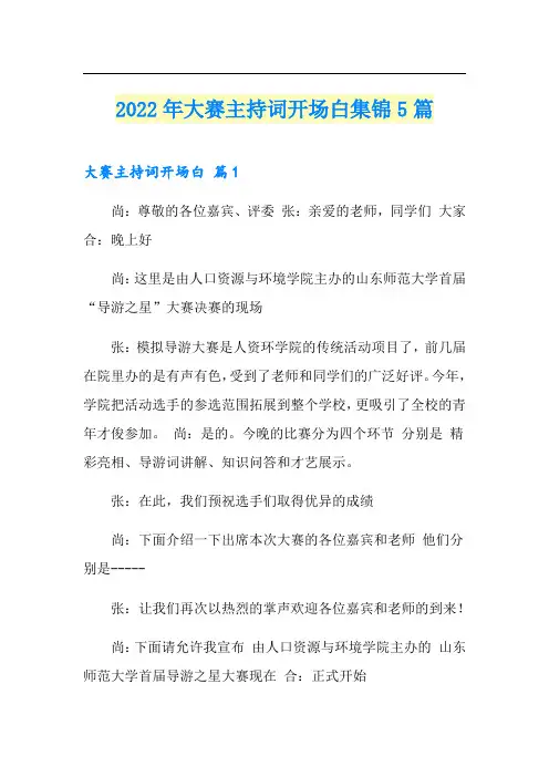 2022年大赛主持词开场白集锦5篇