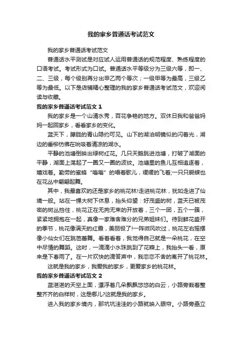 我的家乡普通话考试范文