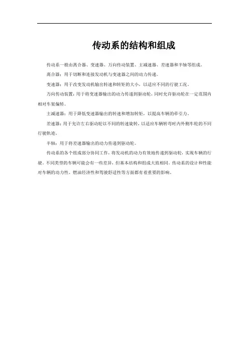 传动系的结构和组成