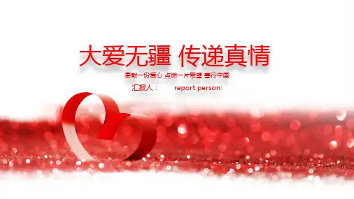 《大爱无疆传递真情》爱心公益PPT模板