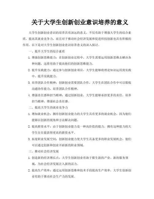 关于大学生创新创业意识培养的意义
