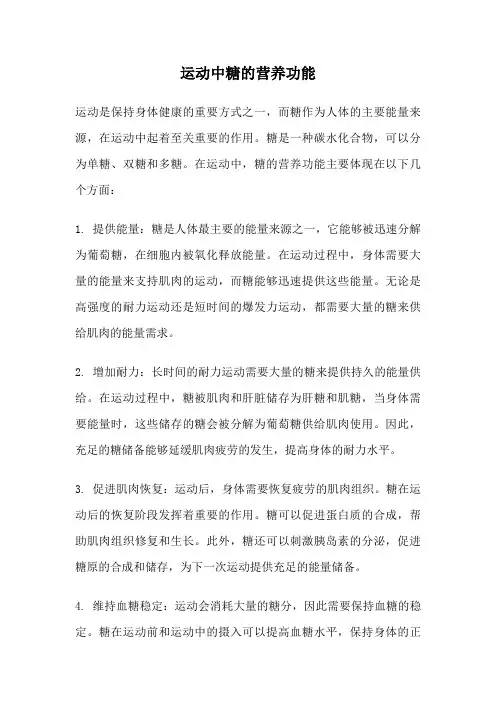 运动中糖的营养功能