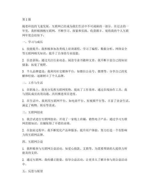 个人互联网年度总结(3篇)