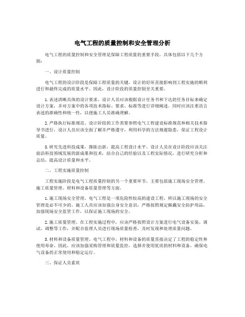 电气工程的质量控制和安全管理分析
