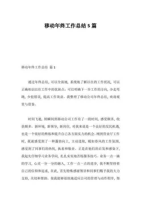 移动年终工作总结5篇