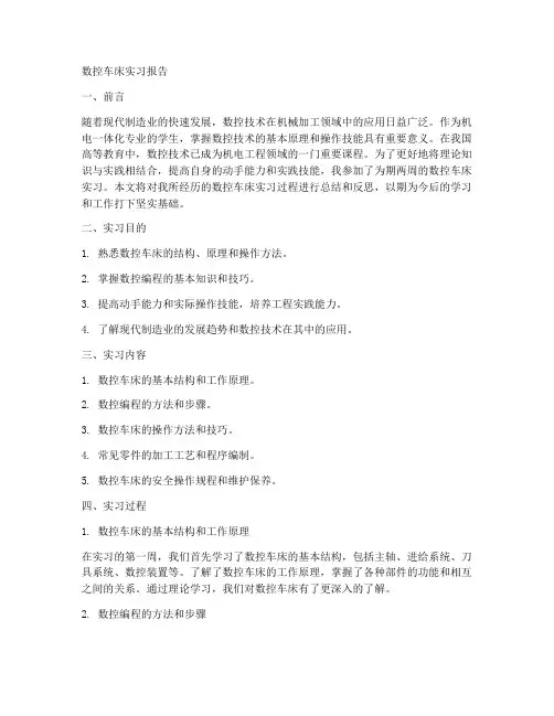 数控车床实习报告答案