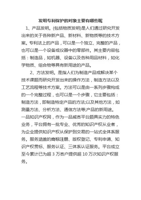 发明专利保护的对象主要有哪些呢