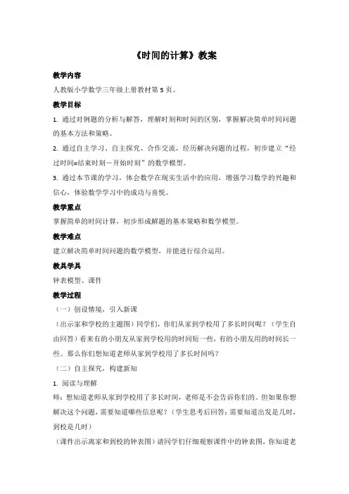 小学数学(人教版)三年级上册教材第5页《时间的计算》优质教案