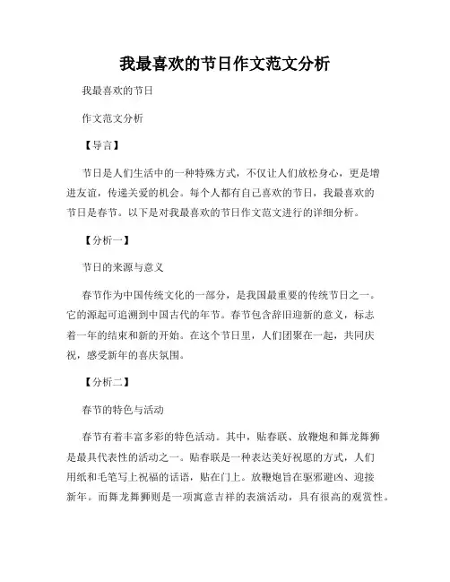 我最喜欢的节日作文范文分析