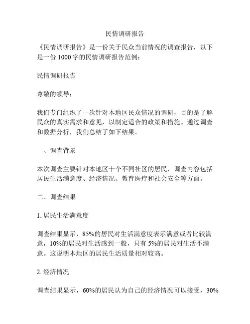 民情调研报告