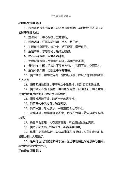 有关花的作文评语