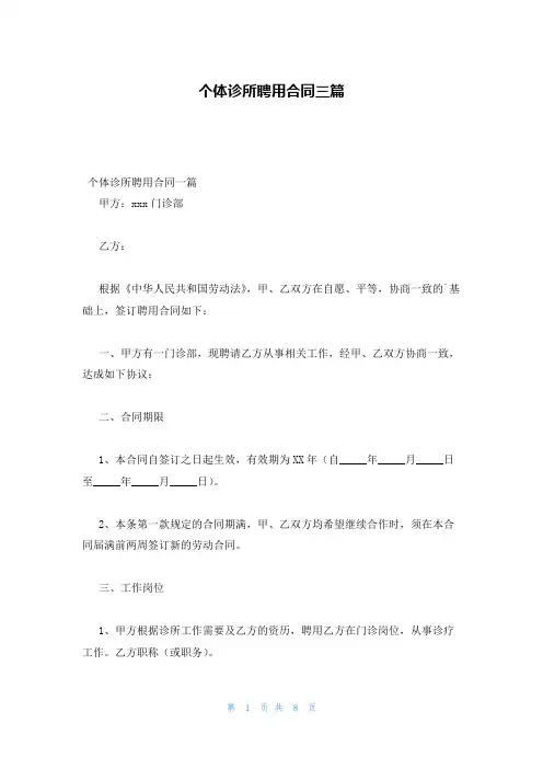 个体诊所聘用合同三篇