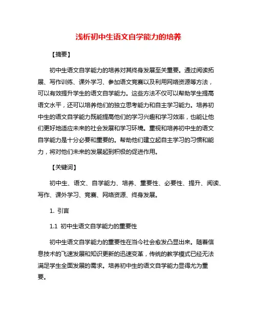 浅析初中生语文自学能力的培养