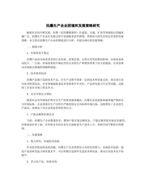 民爆生产企业困境和发展策略研究