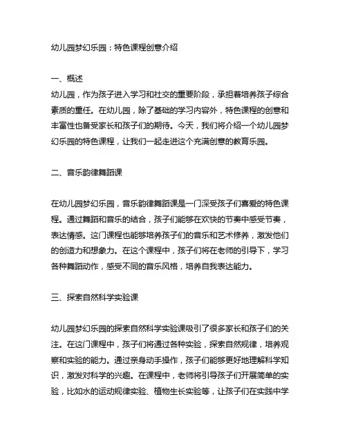 幼儿园梦幻乐园：特色课程创意介绍文案
