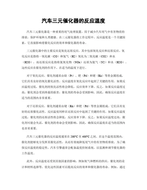 汽车三元催化器的反应温度