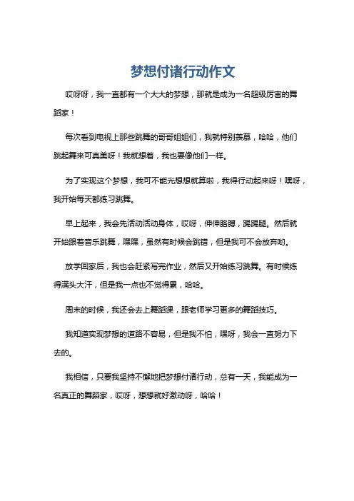 梦想付诸行动作文