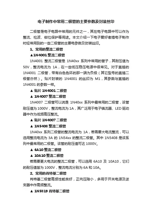 电子制作中常用二极管的主要参数及封装丝印