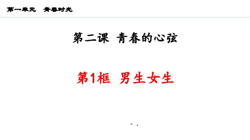 《男生女生》PPT优秀课件