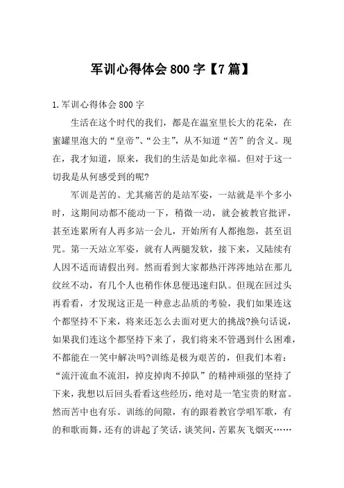 军训心得体会800字【7篇】