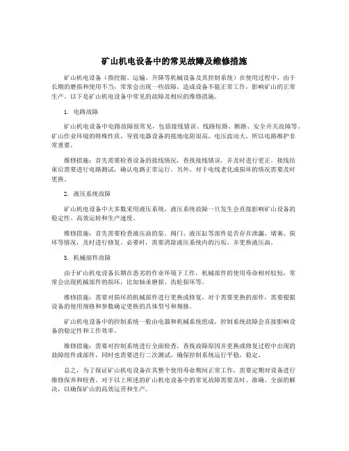 矿山机电设备中的常见故障及维修措施