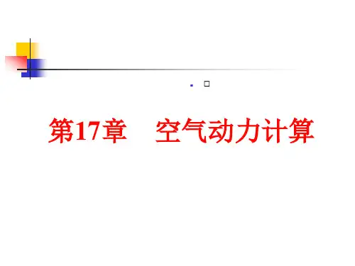 第17章 空气动力计算