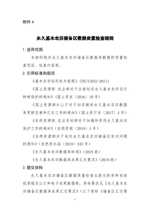 永久基本农田储备区数据质量检查细则