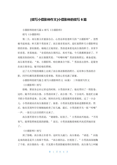 [续写小摄影师作文]小摄影师的续写6篇