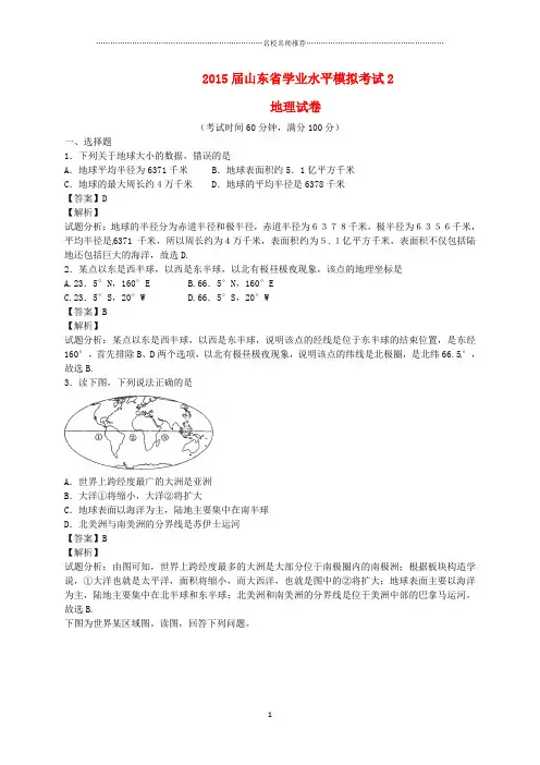 噶米精编山东省初中地理学业水平模拟试题(2)(含解析)