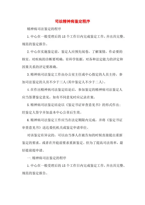 司法精神病鉴定程序
