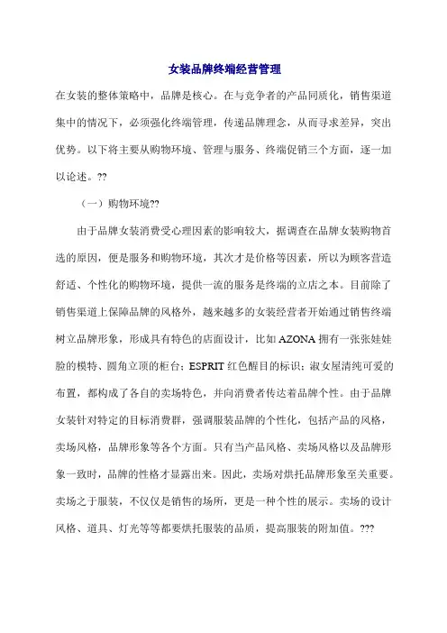女装品牌终端经营管理